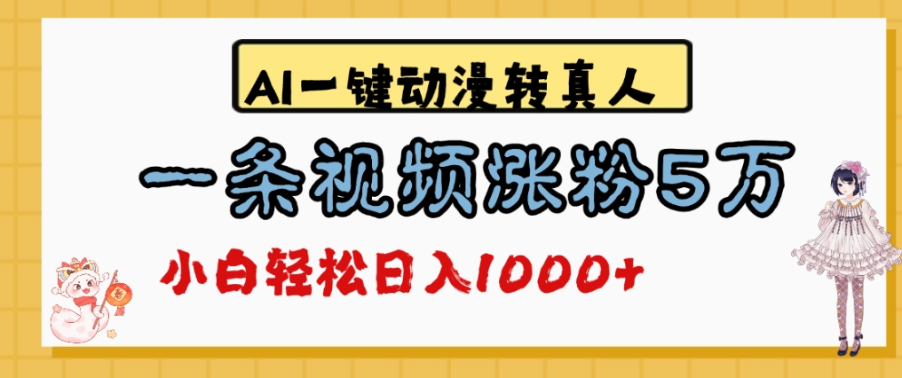最新AI一键动漫转真人,一条视频爆涨5万粉,单日变现1000+插图 最新AI一键动漫转真人,一条视频爆涨5万粉,单日变现1000+插图