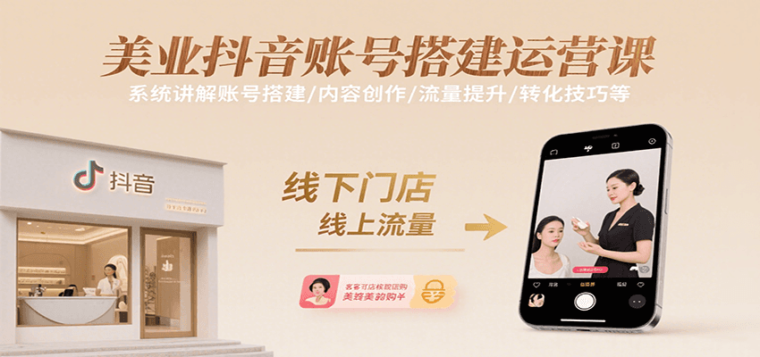 美业抖音账号搭建运营课,系统讲解账号搭建/内容创作/流量提升/转化技巧等插图 美业抖音账号搭建运营课,系统讲解账号搭建/内容创作/流量提升/转化技巧等插图