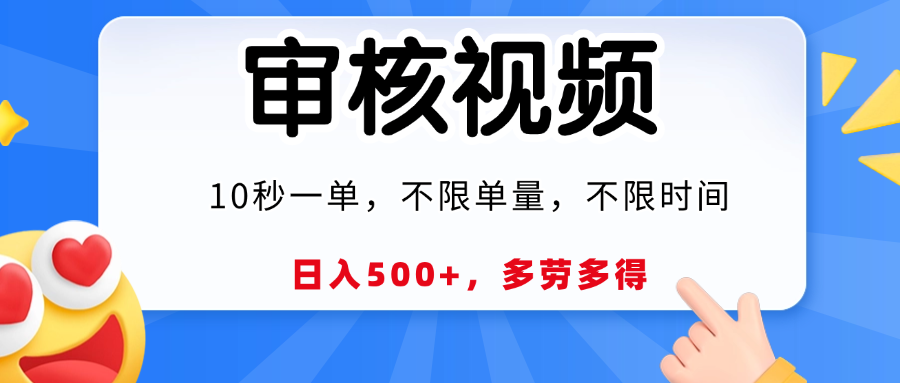 视频审核员,10秒一单,不限时间地点,多劳多得!插图 视频审核员,10秒一单,不限时间地点,多劳多得!插图