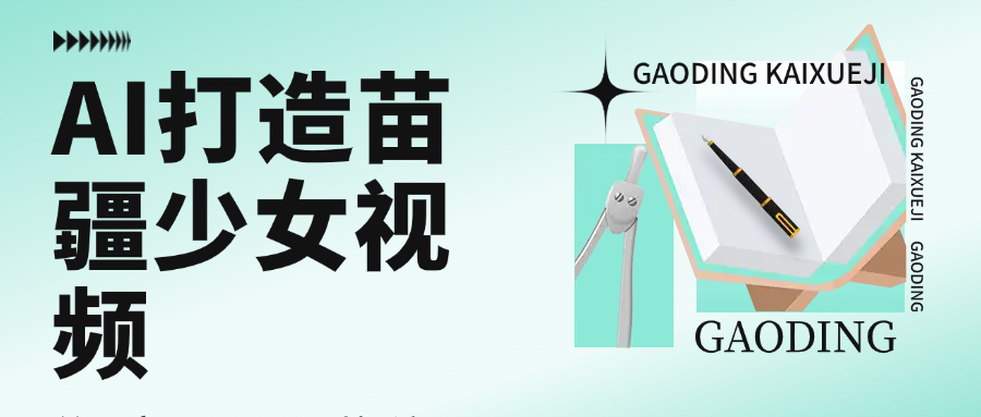 用AI打造苗疆少女视频，单日变现1000+，高质量作品引爆流量插图