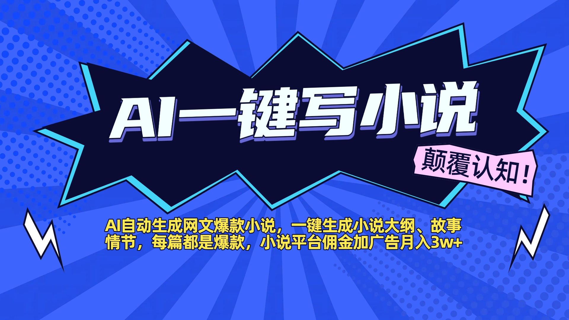 AI自动生成网文爆款小说，一键生成小说大纲、故事情节，每篇都是爆款，小说平台佣金加广告月入3w+插图