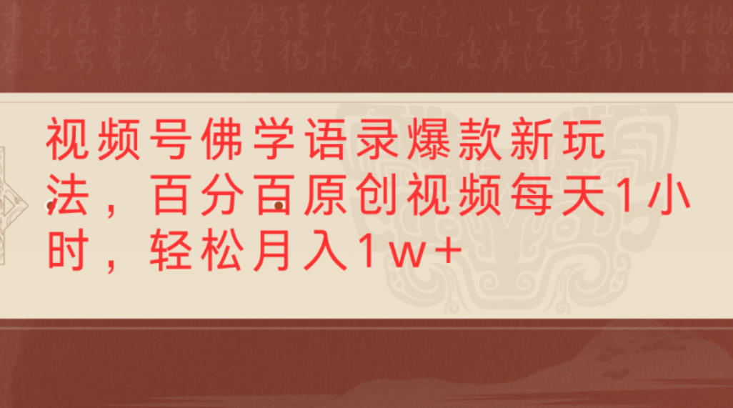 视频号佛学语录爆款新玩法,百分百原创视频,每天1小时,轻松月入1w+插图 视频号佛学语录爆款新玩法,百分百原创视频,每天1小时,轻松月入1w+插图