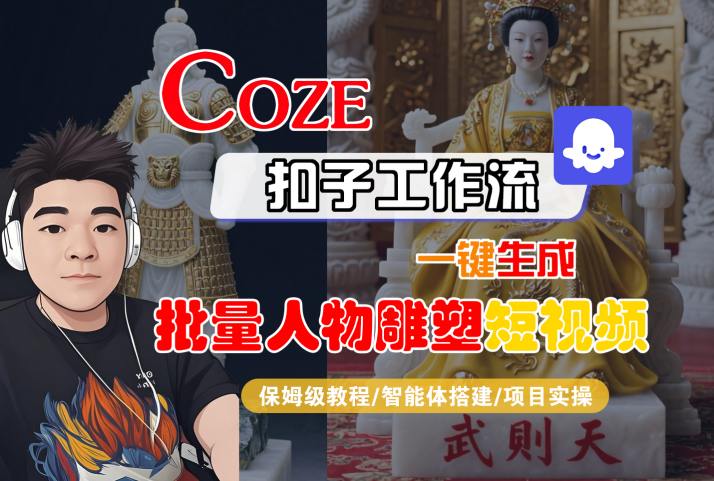 Coze扣子工作流一键生成批量人物雕塑短视频,保姆级教程-智能体搭建-项目实操插图 Coze扣子工作流一键生成批量人物雕塑短视频,保姆级教程-智能体搭建-项目实操插图