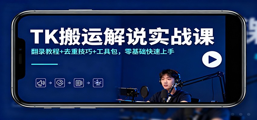 TK搬运解说实战课:翻录教程+去重技巧+工具包,零基础快速上手插图 TK搬运解说实战课:翻录教程+去重技巧+工具包,零基础快速上手插图