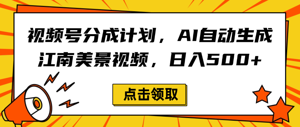 视频号分成计划,AI自动生成江南美景视频,日入500+插图 视频号分成计划,AI自动生成江南美景视频,日入500+插图