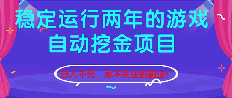 (16755期)稳定运行两年的游戏自动挖金项目,日入千元,永不失业的副业!插图 (16755期)稳定运行两年的游戏自动挖金项目,日入千元,永不失业的副业!插图