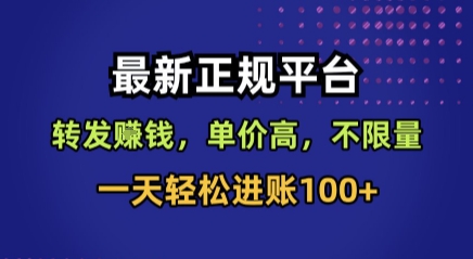 最新正规平台,转发賺钱,单价高,不限量,一天轻松进账100+【揭秘】插图 最新正规平台,转发賺钱,单价高,不限量,一天轻松进账100+【揭秘】插图