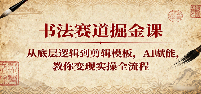书法赛道掘金课:从底层逻辑到剪辑模板,AI赋能,教你变现实操全流程插图 书法赛道掘金课:从底层逻辑到剪辑模板,AI赋能,教你变现实操全流程插图