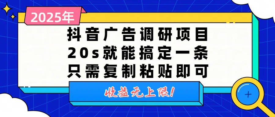 抖音广告调研项目，20s就能搞定一条，只需复制粘贴即可，收益无上限插图