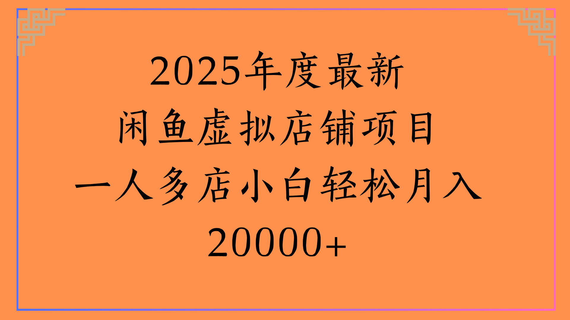 2025年度最新闲鱼虚拟店铺项目一人多店小白轻松月入20000+插图