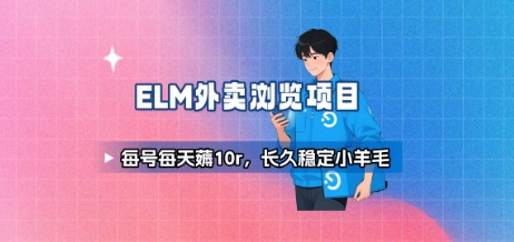 饿了么外卖浏览项目_每号每天薅10r，长久稳定小羊毛插图