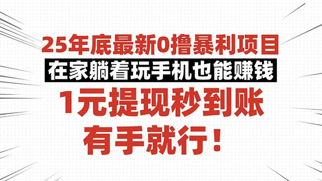 (16342期)25年底最新0撸暴利项目,在家躺着玩手机也能赚钱,1元提现秒到账,有手…插图 (16342期)25年底最新0撸暴利项目,在家躺着玩手机也能赚钱,1元提现秒到账,有手…插图