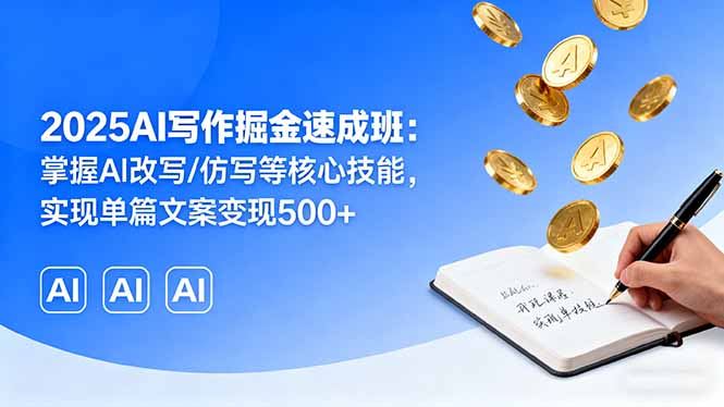 (16014期)2025AI写作掘金速成班:掌握AI改写/仿写等核心技能,实现单篇文案变现500+插图 (16014期)2025AI写作掘金速成班:掌握AI改写/仿写等核心技能,实现单篇文案变现500+插图