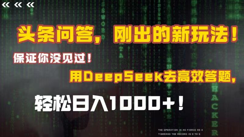 头条问答，刚出的新玩法！保证你没见过！结合Deepseek高效答题，轻松日入1000+插图