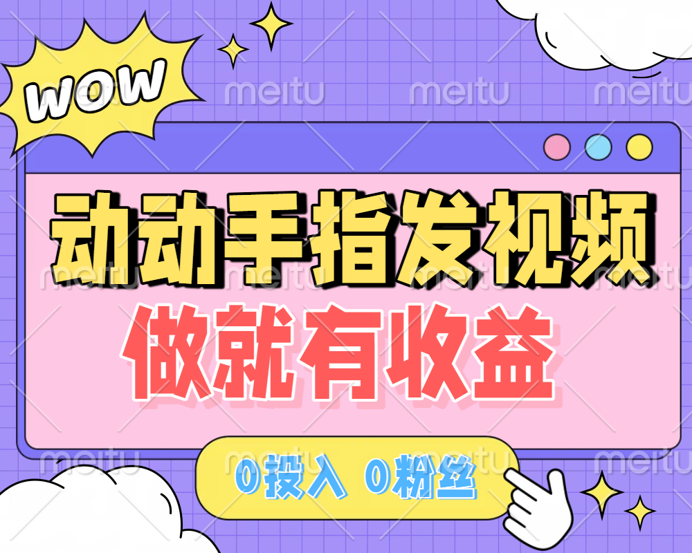 动动手指发视频，做就有收益 0投入 0粉丝 会发视频就有钱 月入过W插图