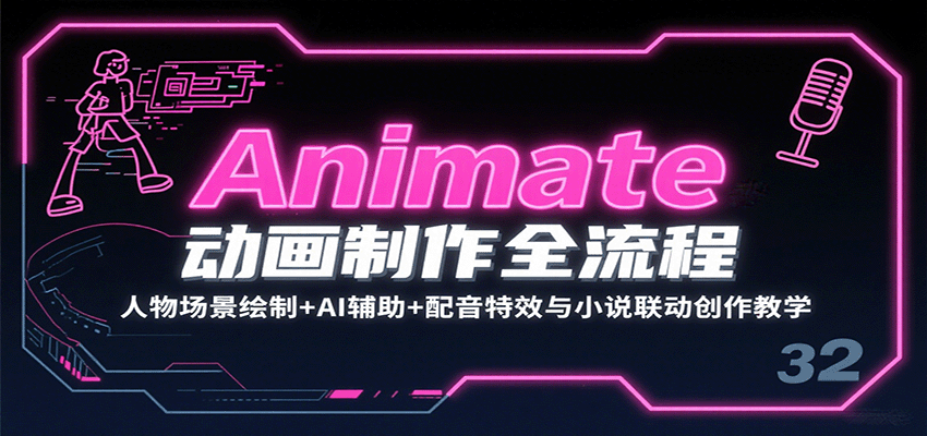 Animate动画制作全流程:人物场景绘制+AI辅助+配音特效与小说联动创作教学插图 Animate动画制作全流程:人物场景绘制+AI辅助+配音特效与小说联动创作教学插图