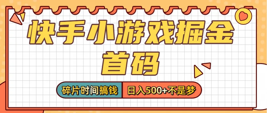 零撸党必看!快手小游戏掘金首码,碎片时间搞钱,日入500+不是梦插图 零撸党必看!快手小游戏掘金首码,碎片时间搞钱,日入500+不是梦插图
