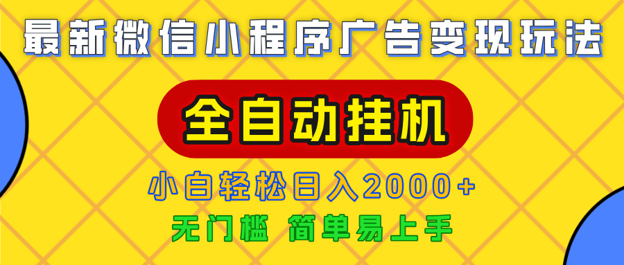 广告变现最新玩法，微信小程序，全自动挂机，小白也能轻松日入2000+插图