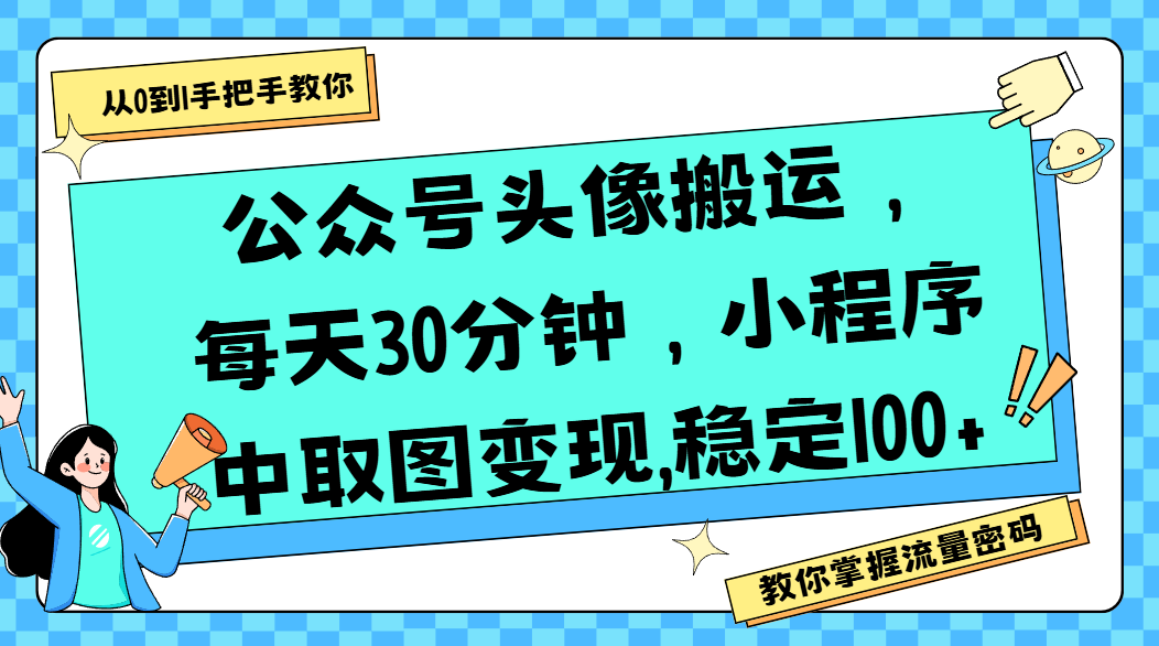 公众号头像搬运,每天30分钟,小程序中取图变现,稳定100+插图 公众号头像搬运,每天30分钟,小程序中取图变现,稳定100+插图