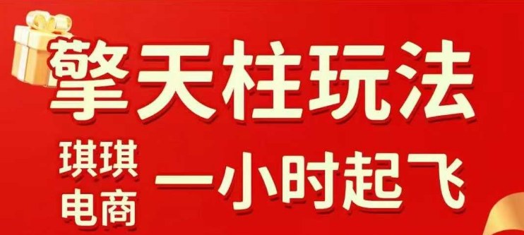 拼多多擎天柱玩法【1.0】2025年10月，​​水果生鲜最快2小时起飞，​标品最慢2天起链接插图