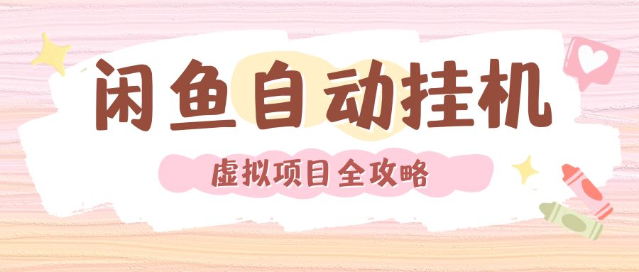 2024年闲鱼自动挂机,单号月入3000,可矩阵批量操作。附完整资料包及实操教程插图 2024年闲鱼自动挂机,单号月入3000,可矩阵批量操作。附完整资料包及实操教程插图