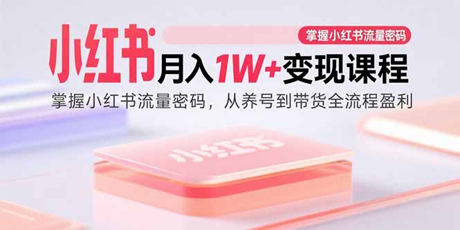 (15885期)小红书月入1W+变现课程:掌握小红书流量密码,从养号到带货全流程盈利插图 (15885期)小红书月入1W+变现课程:掌握小红书流量密码,从养号到带货全流程盈利插图