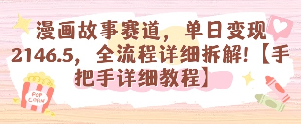 漫画故事赛道,单日变现1k,全流程详细拆解【手把手详细教程】插图 漫画故事赛道,单日变现1k,全流程详细拆解【手把手详细教程】插图