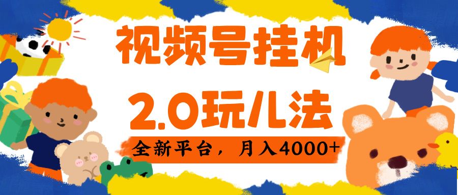 视频 号挂机 2.0 玩儿法， 全新平 台， 月入 4000+插图