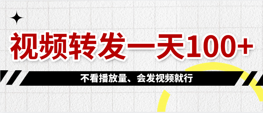 视频转发一天100+插图