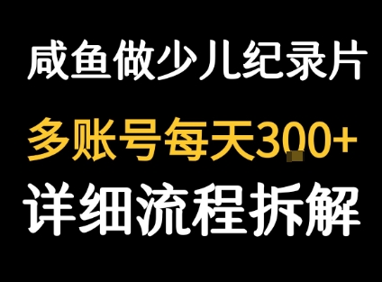 闲鱼卖纪录片1单3块钱 1天几十单插图 闲鱼卖纪录片1单3块钱 1天几十单插图