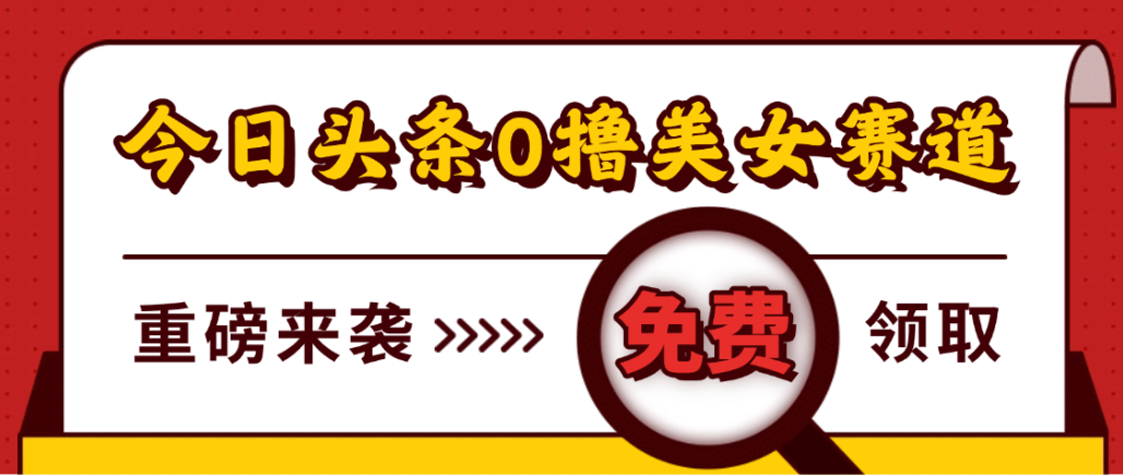 今日头条0撸美女赛道玩法,一天轻松1000+,也可以分发到小绿书插图 今日头条0撸美女赛道玩法,一天轻松1000+,也可以分发到小绿书插图