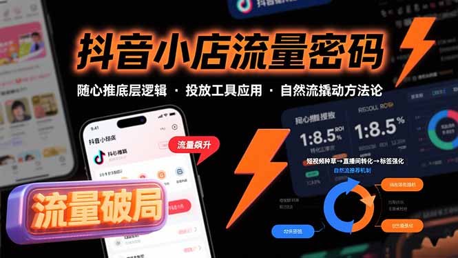 (15680期)抖音小店流量密码,随心推底层逻辑,投放工具应用,自然流撬动核心方法论插图 (15680期)抖音小店流量密码,随心推底层逻辑,投放工具应用,自然流撬动核心方法论插图