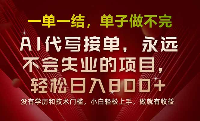 （15810期）一单一结，做就有钱，多劳多得，单子多到做不完，每天一小时，日入800+插图