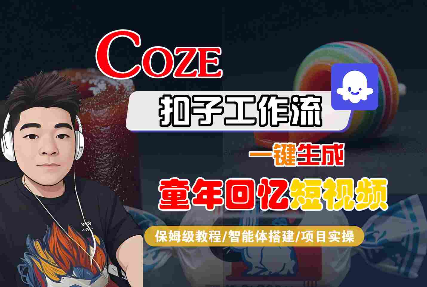 Coze扣子智能体工作流一键生成童年回忆短视频,全流程保姆级教学插图 Coze扣子智能体工作流一键生成童年回忆短视频,全流程保姆级教学插图