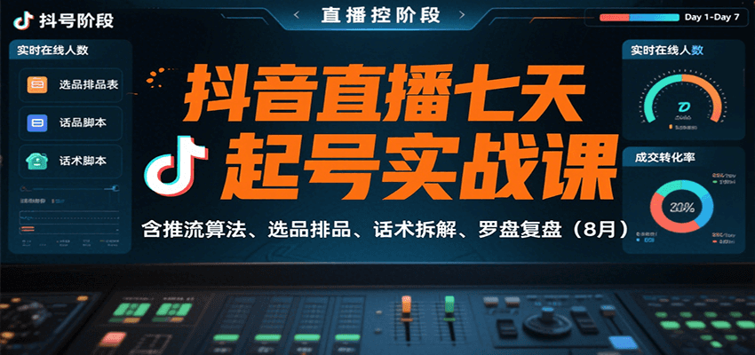 抖音直播七天起号实战课:含推流算法、选品排品、话术拆解、罗盘复盘(8月)插图 抖音直播七天起号实战课:含推流算法、选品排品、话术拆解、罗盘复盘(8月)插图