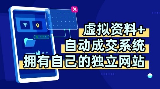 虚拟资料+独创全自动成交系统,拥有自己的独立网站,多平台教学,拥有多个渠道,日躺2张【揭秘】插图 虚拟资料+独创全自动成交系统,拥有自己的独立网站,多平台教学,拥有多个渠道,日躺2张【揭秘】插图