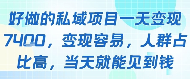 好做的私域项目一天变现1k+，变现容易，人群占比高，当天就能见到钱插图
