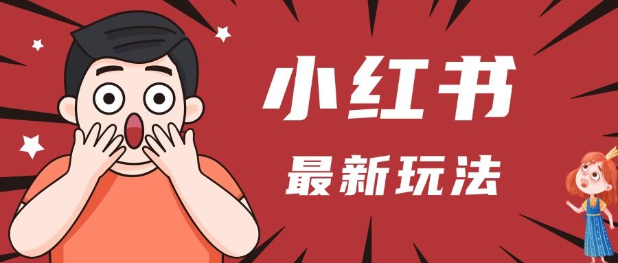 小红书人最新玩法，一条笔记点赞3W+，轻松日入1000+，小白秒上手插图