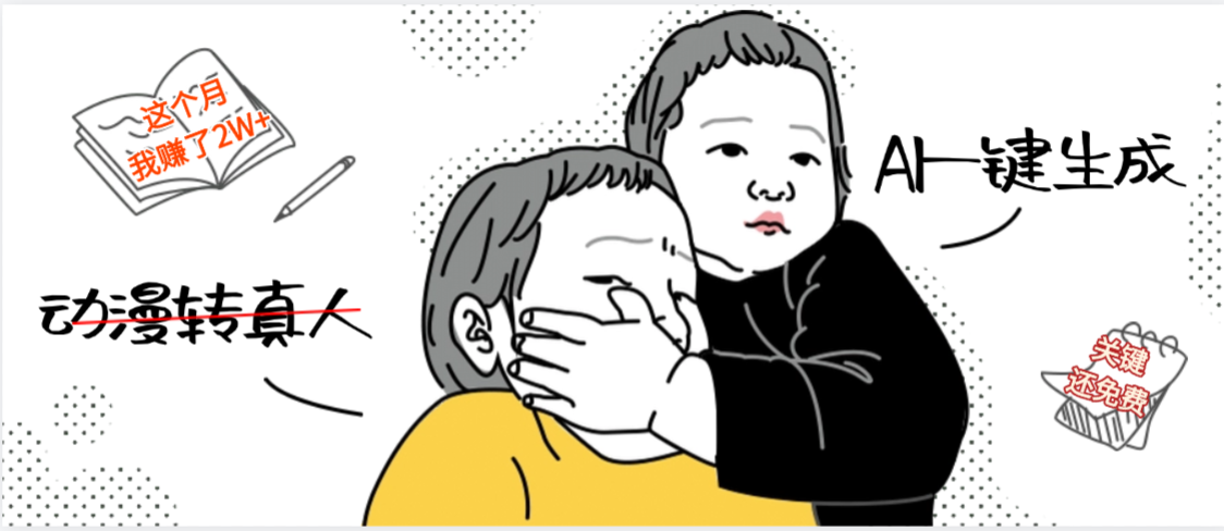 AI一键生成，动漫转真人，这个月赚了2W+，关键这个AI还完全免费插图