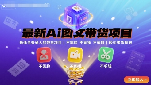 最新Ai图文带货项目,最适合普通人的带货项目,不露脸 不直播 不剪辑就可以轻松带货搞钱插图 最新Ai图文带货项目,最适合普通人的带货项目,不露脸 不直播 不剪辑就可以轻松带货搞钱插图