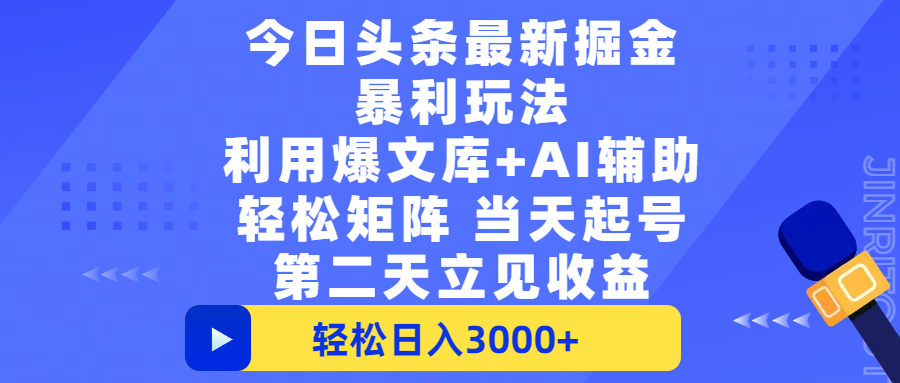 今日头条最新掘金暴利玩法,利用爆文+AI辅助,轻松矩阵、当天起号,简单粗暴第二天立见收益,轻松日入3000+,大平台永久可操作插图 今日头条最新掘金暴利玩法,利用爆文+AI辅助,轻松矩阵、当天起号,简单粗暴第二天立见收益,轻松日入3000+,大平台永久可操作插图