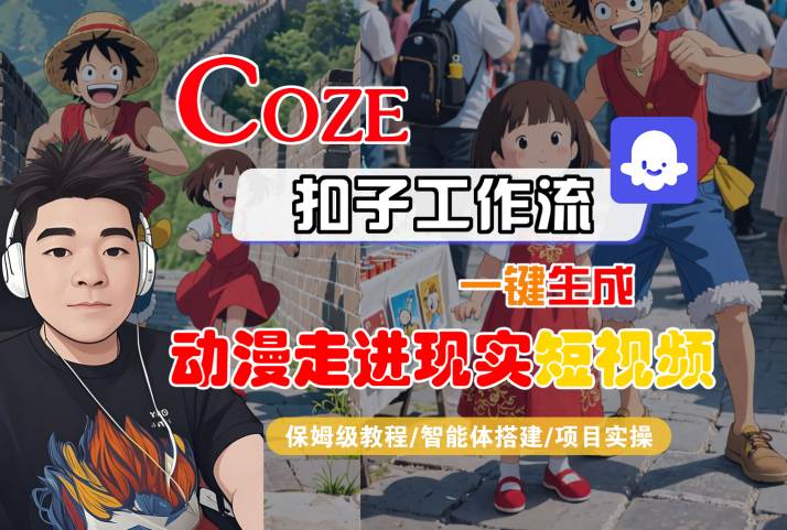 COZE扣子工作流一键生成，动漫走进现实短视频，保姆级教程-智能体搭建-项目实操插图