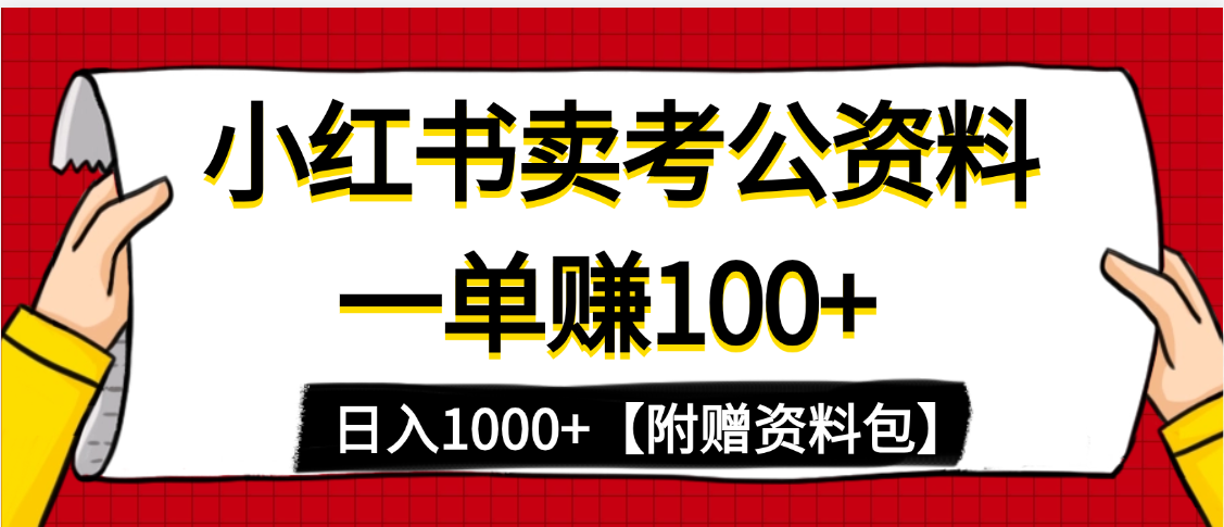 小红书蓝海赛道，一单赚100+，卖考公虚拟资料，日入1000+插图