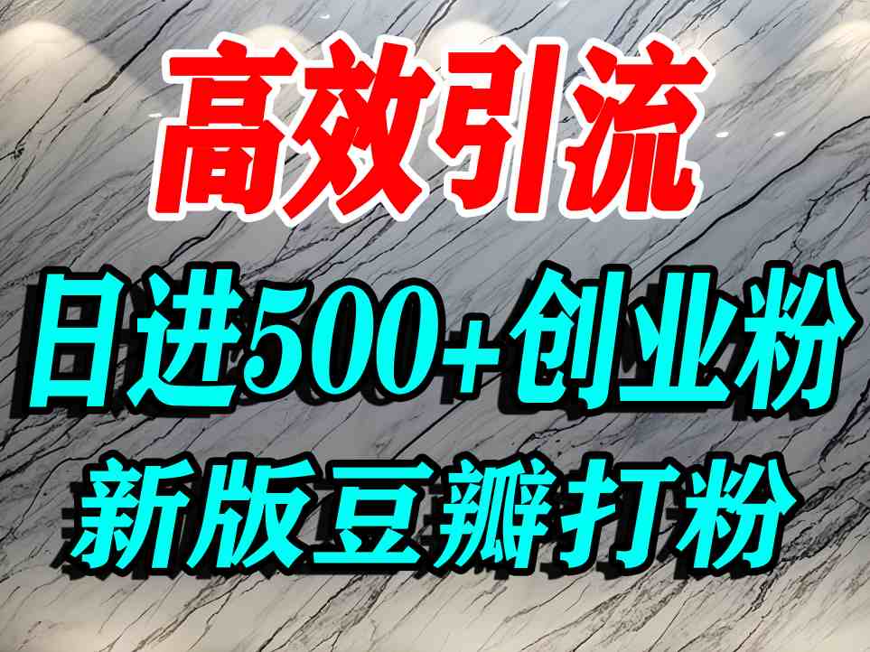 豆瓣打精准创业粉,老平台有老平台优势,努力做日进500+流量不是问题插图 豆瓣打精准创业粉,老平台有老平台优势,努力做日进500+流量不是问题插图