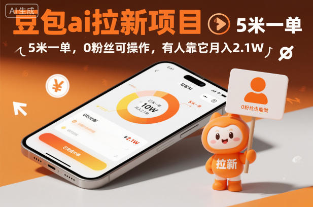 豆包ai拉新项目,5米一单,0粉丝可操作,有人靠它月入2.1W插图 豆包ai拉新项目,5米一单,0粉丝可操作,有人靠它月入2.1W插图