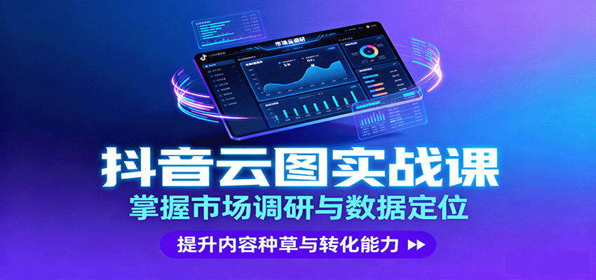抖音云图实战，掌握市场调研与数据定位，提升内容种草与转化能力插图