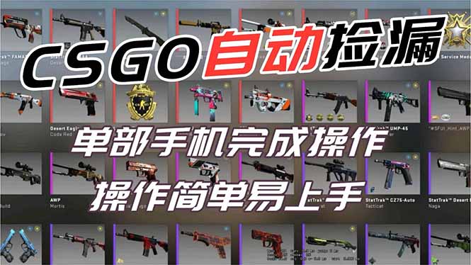 (16812期)用全球火爆游戏CSGO挂机捡漏赚钱过个肥年,一部手机轻松日入500+【副业网赚】插图 (16812期)用全球火爆游戏CSGO挂机捡漏赚钱过个肥年,一部手机轻松日入500+【副业网赚】插图