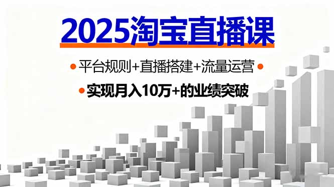 （16072期）2025淘宝直播课，平台规则+直播搭建+流量运营，首播GMV破3万插图
