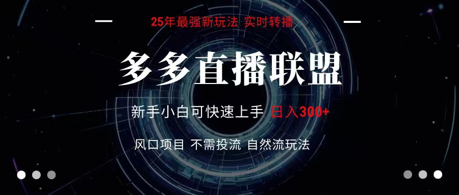 多多直播联盟 全新玩法 单机单日变现300+不要求电脑配置 玩法简单暴力插图