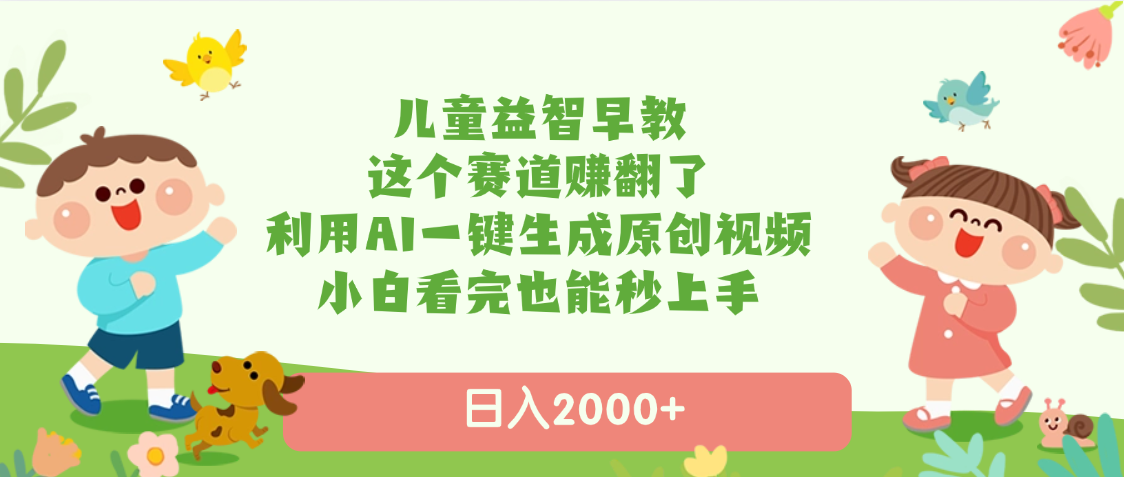 儿童益智早教，这个赛道赚翻了，利用AI一键生成原创视频，日入2000+，小白看完也能秒上手插图